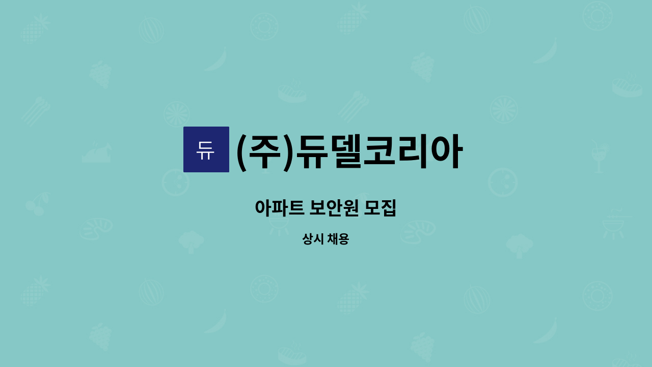 (주)듀델코리아 - 아파트 보안원 모집 : 채용 메인 사진 (더팀스 제공)