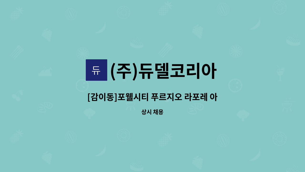 (주)듀델코리아 - [감이동]포웰시티 푸르지오 라포레 아파트 내부 청소원 모집 : 채용 메인 사진 (더팀스 제공)