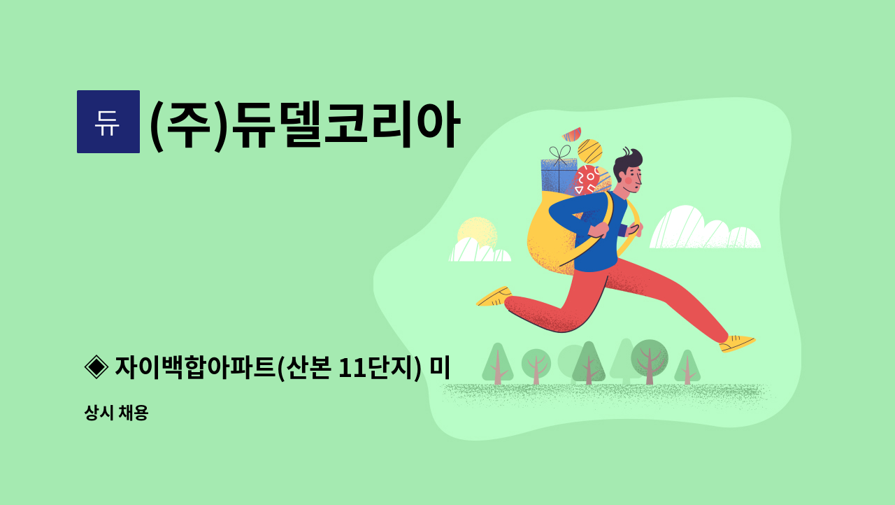 (주)듀델코리아 - ◈ 자이백합아파트(산본 11단지) 미화원 채용**복지카드 최고 우대** : 채용 메인 사진 (더팀스 제공)