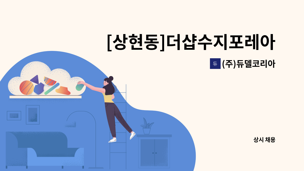 (주)듀델코리아 - [상현동]더샵수지포레아파트 외곽 미화원 : 채용 메인 사진 (더팀스 제공)