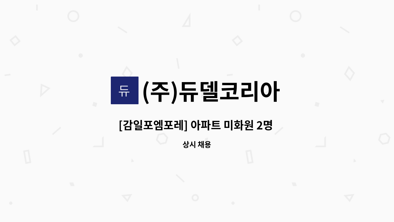 (주)듀델코리아 - [감일포엠포레] 아파트 미화원 2명 모집 : 채용 메인 사진 (더팀스 제공)