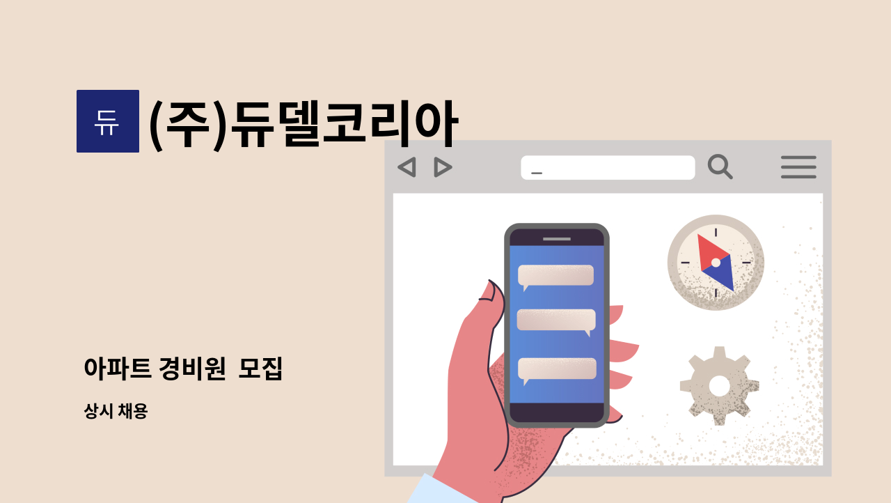 (주)듀델코리아 - 아파트 경비원  모집 : 채용 메인 사진 (더팀스 제공)