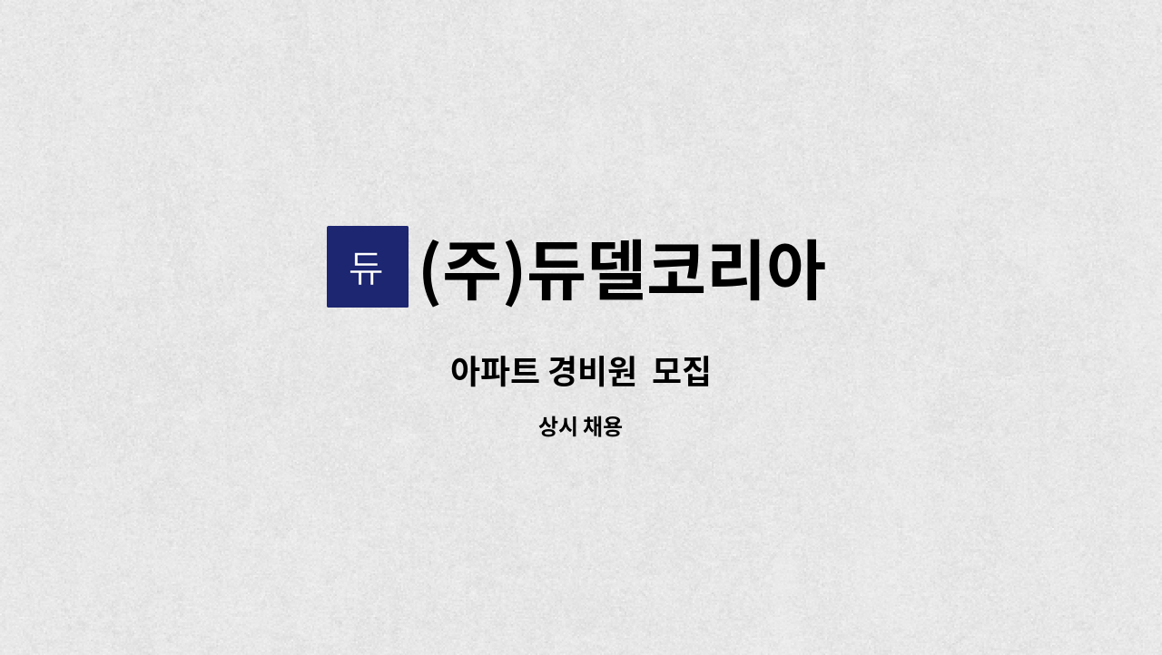 (주)듀델코리아 - 아파트 경비원  모집 : 채용 메인 사진 (더팀스 제공)