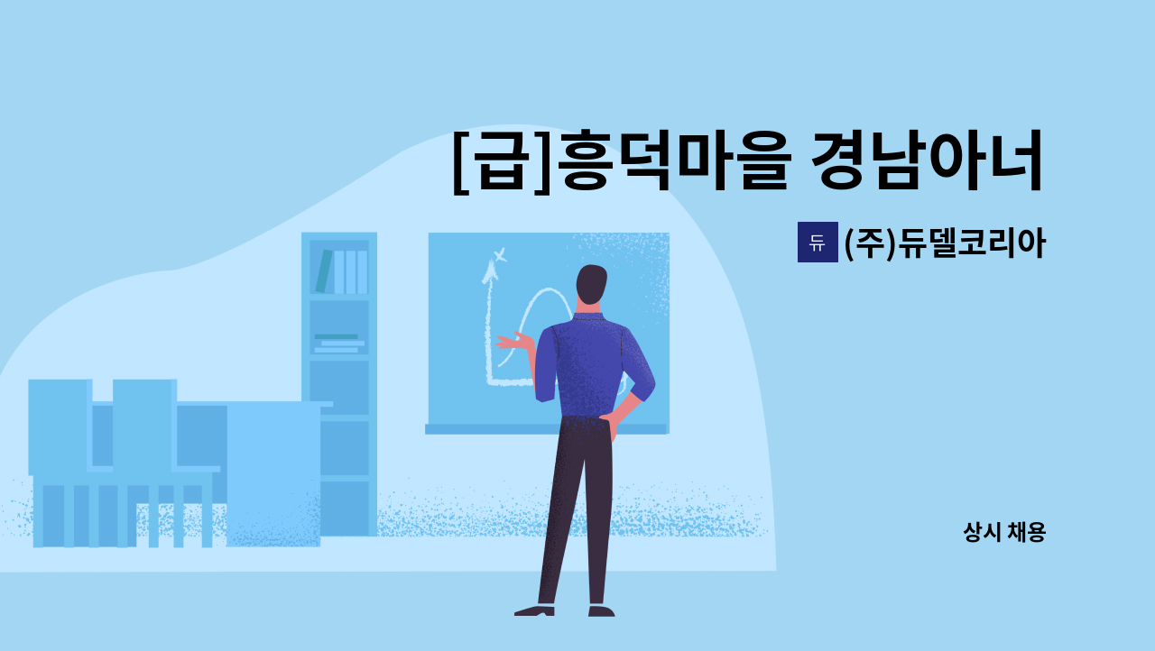 (주)듀델코리아 - [급]흥덕마을 경남아너스빌 11단지 외곽 미화원 채용 : 채용 메인 사진 (더팀스 제공)