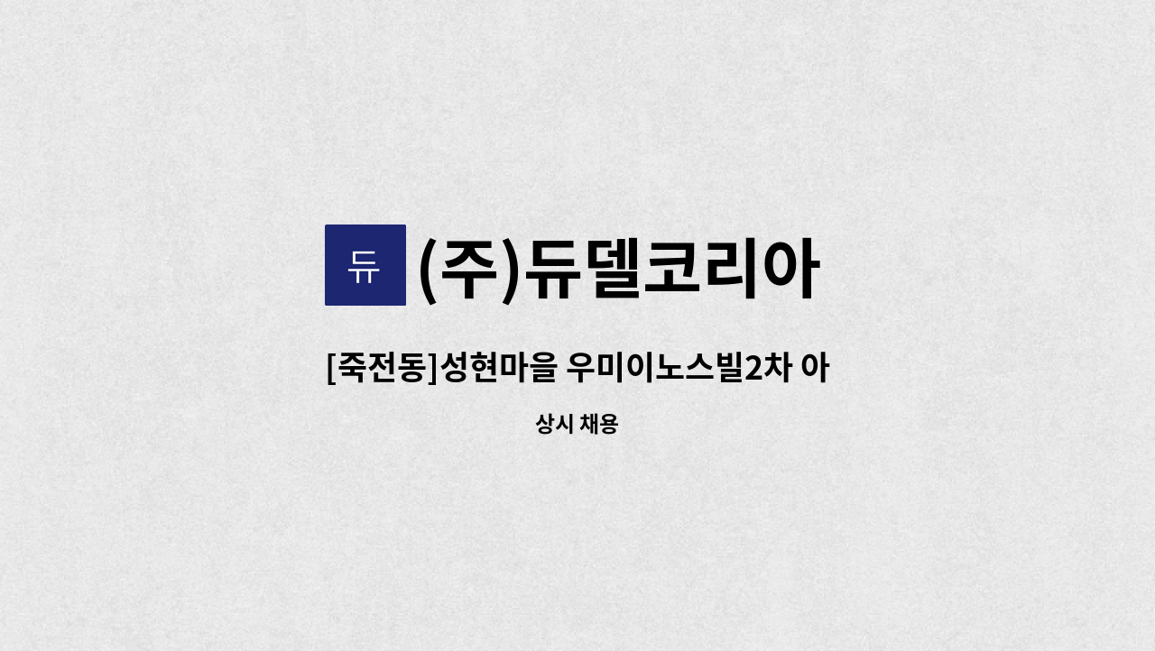 (주)듀델코리아 - [죽전동]성현마을 우미이노스빌2차 아파트 실내 미화원 채용 : 채용 메인 사진 (더팀스 제공)