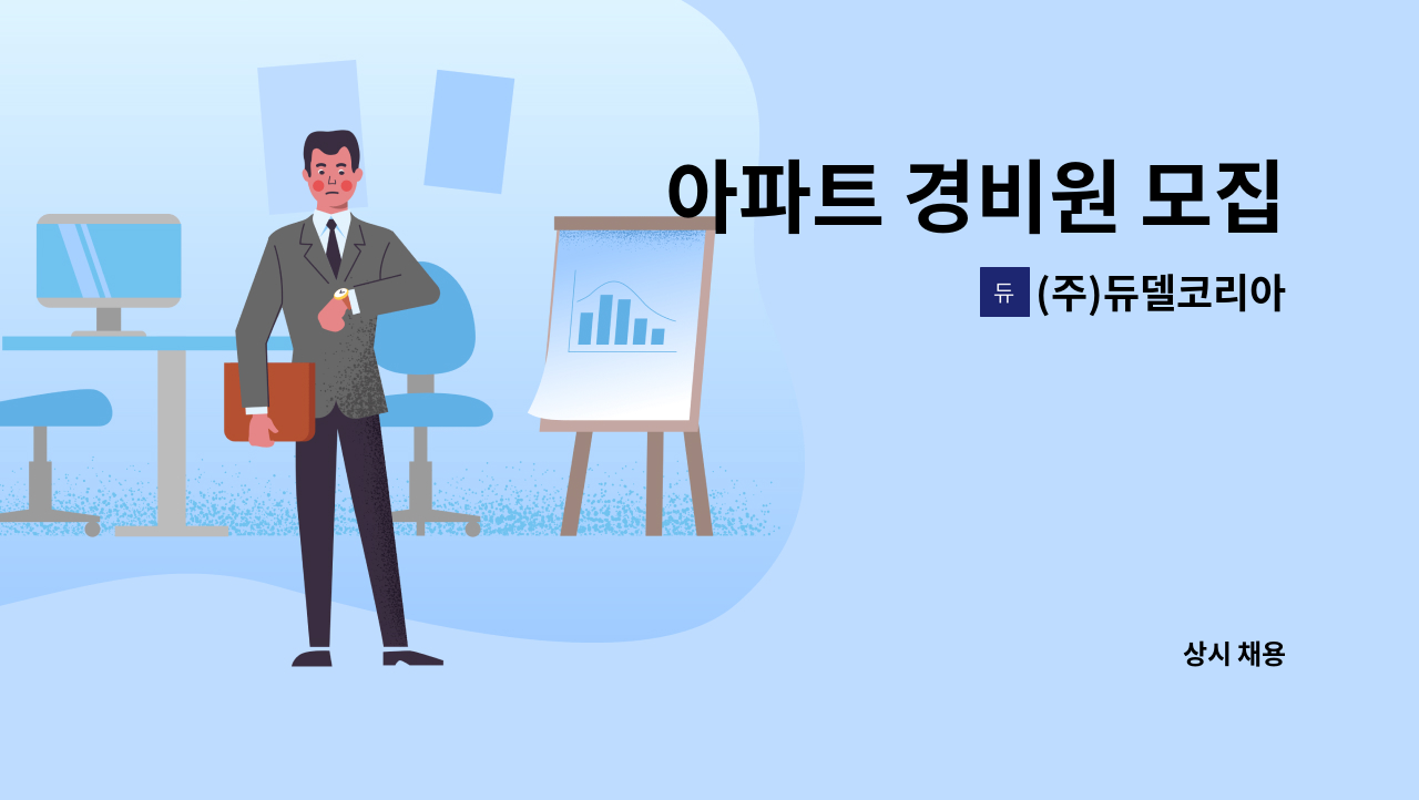 (주)듀델코리아 - 아파트 경비원 모집 : 채용 메인 사진 (더팀스 제공)