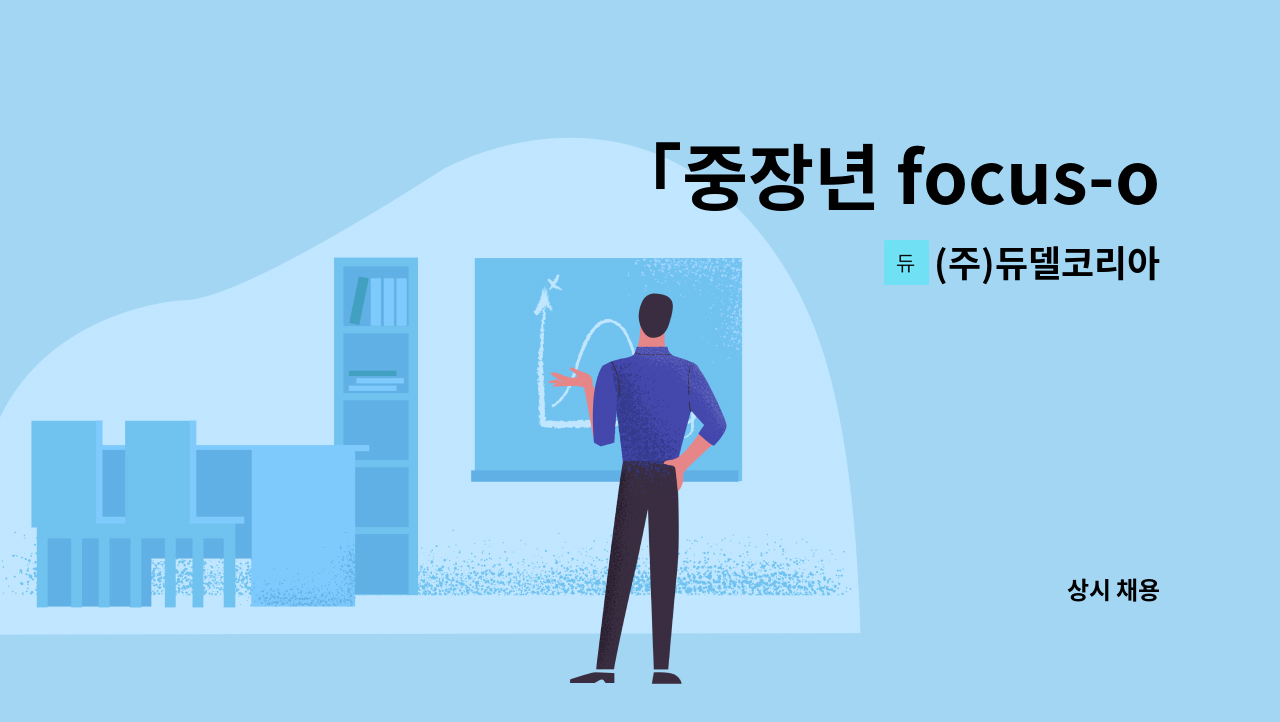 (주)듀델코리아 - 「중장년 focus-on 미니잡페어」경비원 모집 : 채용 메인 사진 (더팀스 제공)