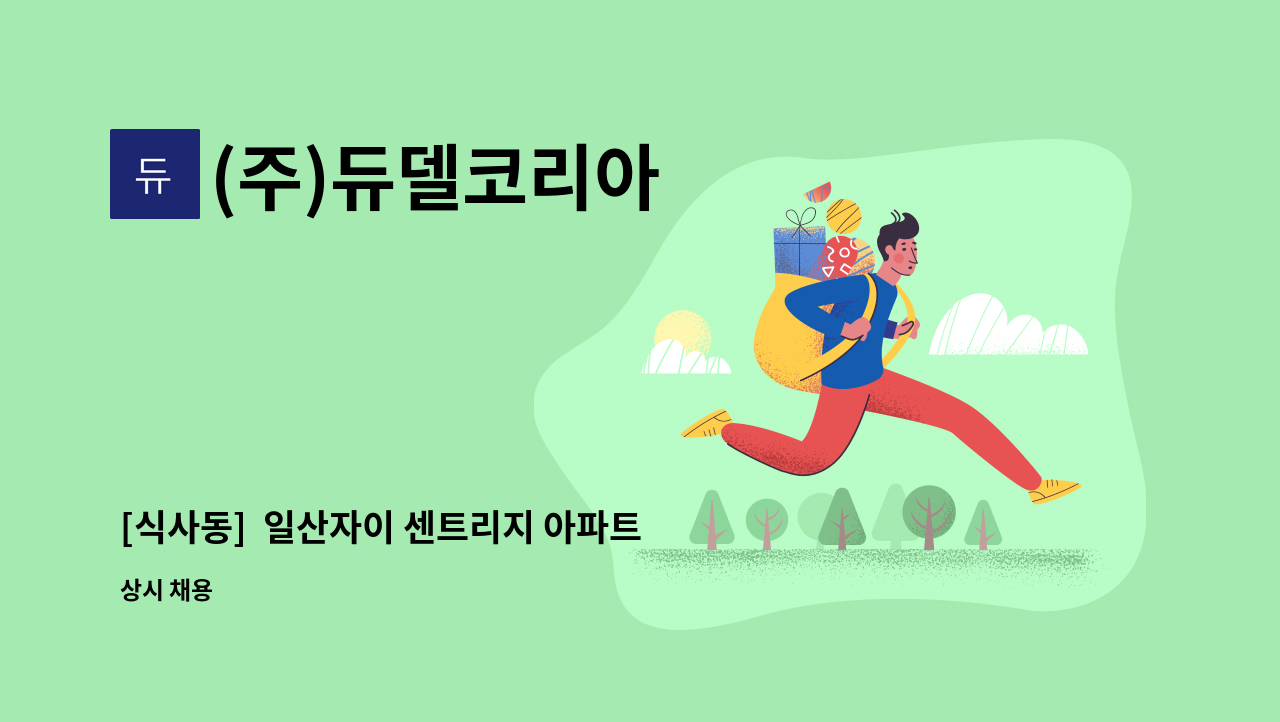 (주)듀델코리아 - [식사동]  일산자이 센트리지 아파트 내부 복도, 계단 청소 모집 : 채용 메인 사진 (더팀스 제공)