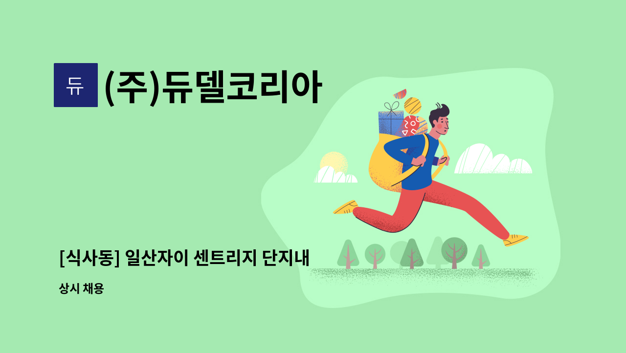 (주)듀델코리아 - [식사동] 일산자이 센트리지 단지내 커뮤니티 시설 및 사우나 청소원 모집 : 채용 메인 사진 (더팀스 제공)