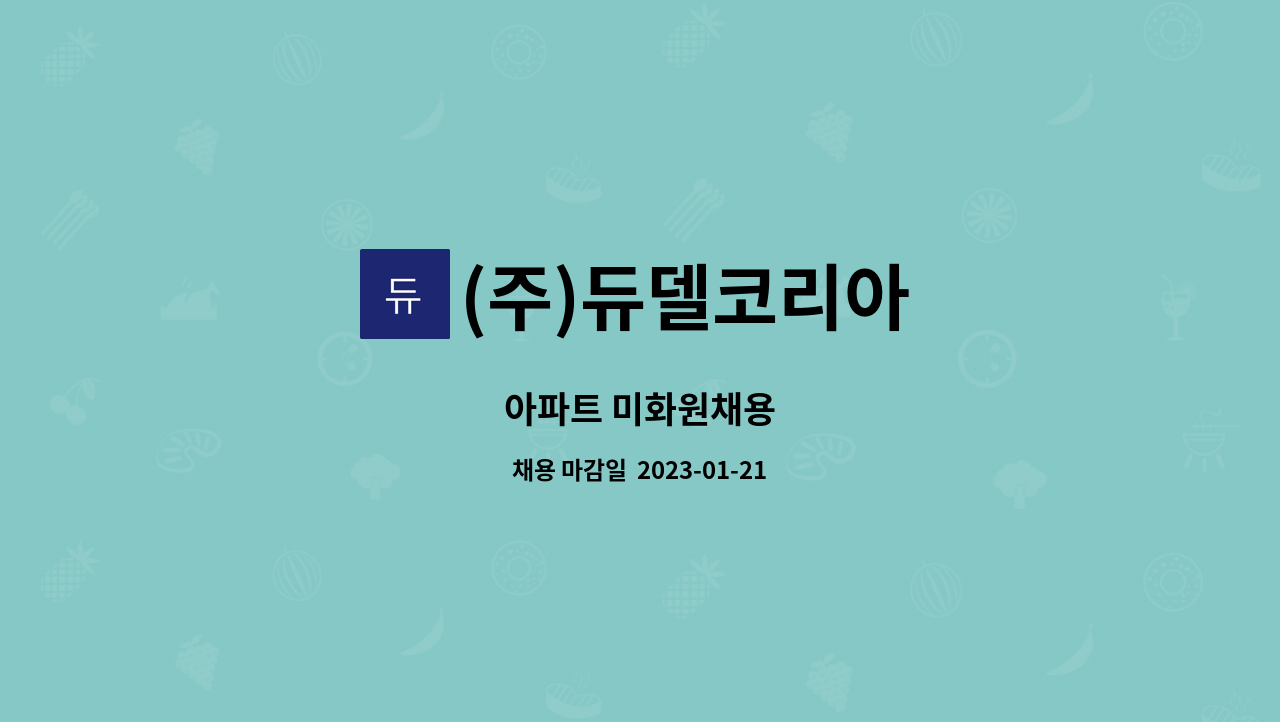 (주)듀델코리아 - 아파트 미화원채용 : 채용 메인 사진 (더팀스 제공)