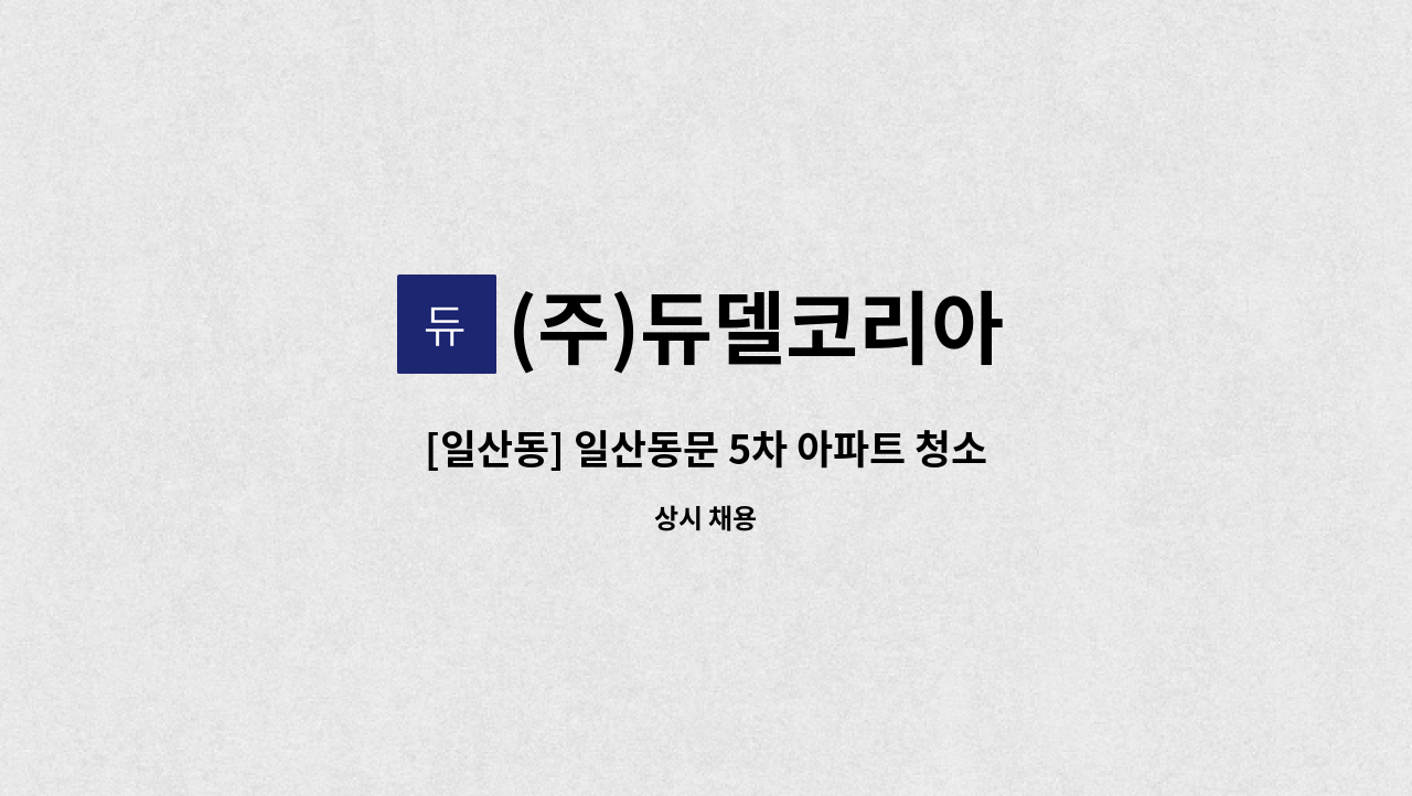 (주)듀델코리아 - [일산동] 일산동문 5차 아파트 청소원 모집 : 채용 메인 사진 (더팀스 제공)