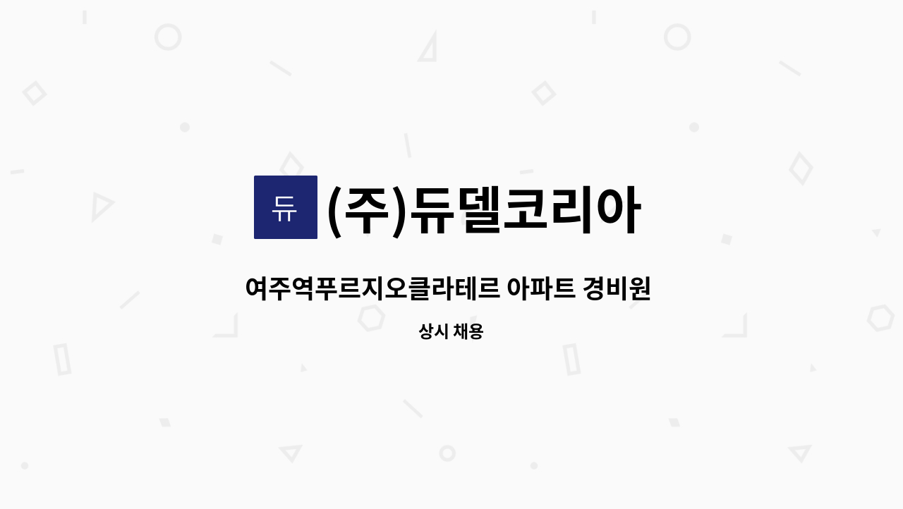 (주)듀델코리아 - 여주역푸르지오클라테르 아파트 경비원  모집 : 채용 메인 사진 (더팀스 제공)