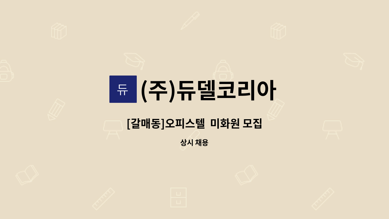 (주)듀델코리아 - [갈매동]오피스텔  미화원 모집 : 채용 메인 사진 (더팀스 제공)