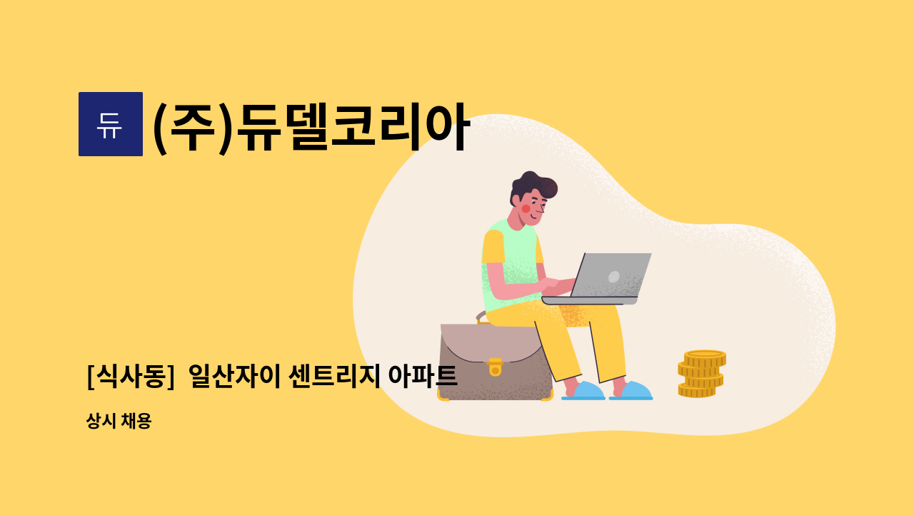 (주)듀델코리아 - [식사동]  일산자이 센트리지 아파트 내부 복도, 계단 청소 모집 : 채용 메인 사진 (더팀스 제공)