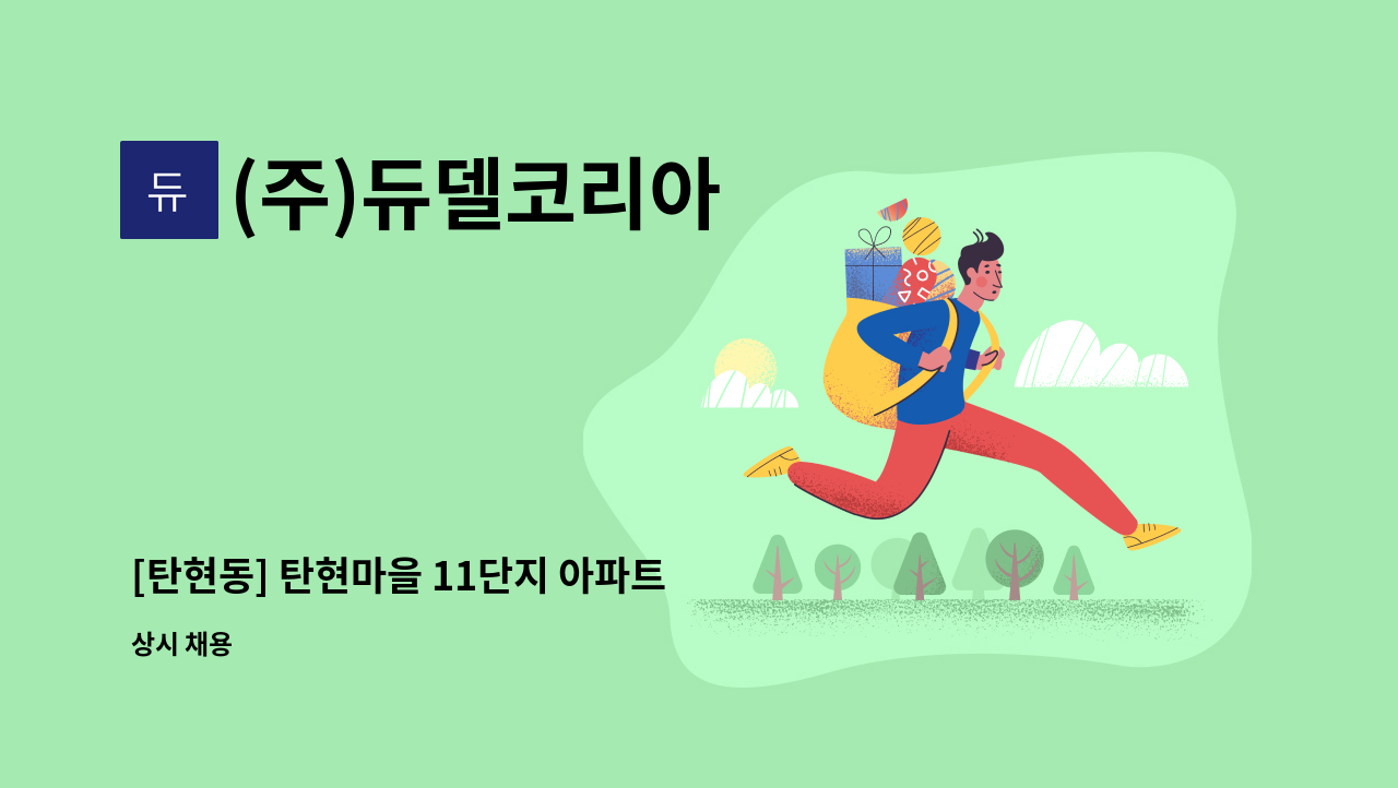 (주)듀델코리아 - [탄현동] 탄현마을 11단지 아파트 미화원 모집 : 채용 메인 사진 (더팀스 제공)