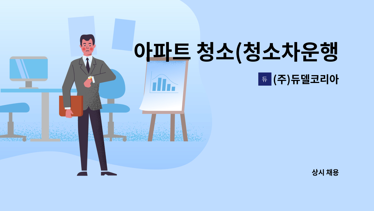 (주)듀델코리아 - 아파트 청소(청소차운행 가능자) : 채용 메인 사진 (더팀스 제공)