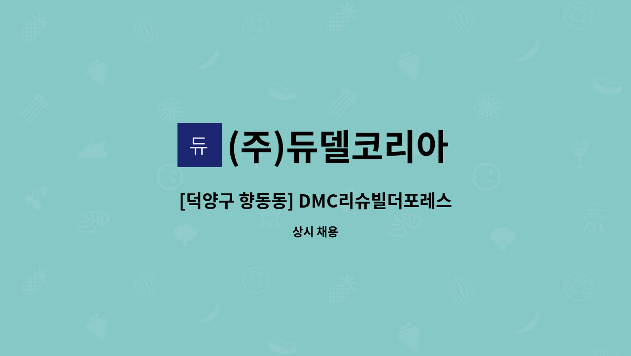 (주)듀델코리아 - [덕양구 향동동] DMC리슈빌더포레스트 아파트 외곽청소원 모집 : 채용 메인 사진 (더팀스 제공)