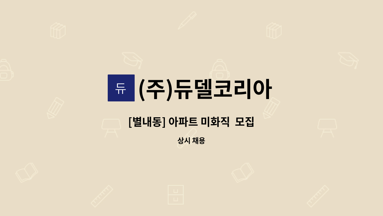 (주)듀델코리아 - [별내동] 아파트 미화직  모집 : 채용 메인 사진 (더팀스 제공)