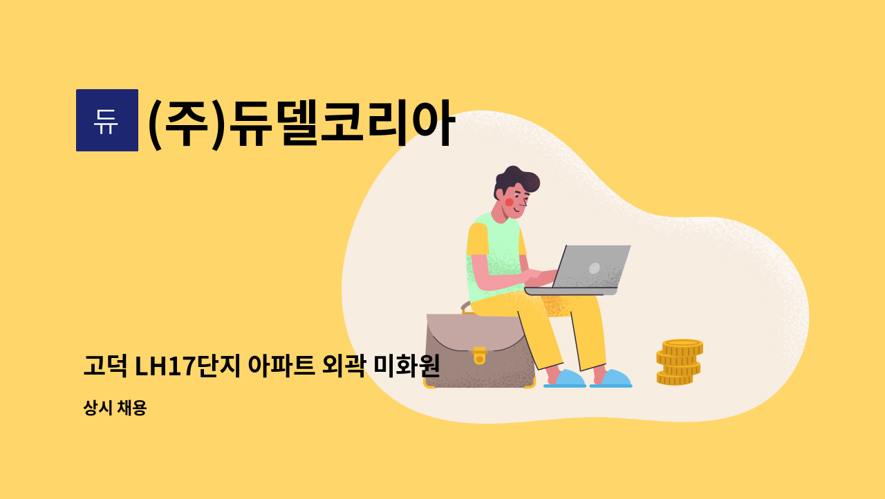 (주)듀델코리아 - 고덕 LH17단지 아파트 외곽 미화원 모집 : 채용 메인 사진 (더팀스 제공)