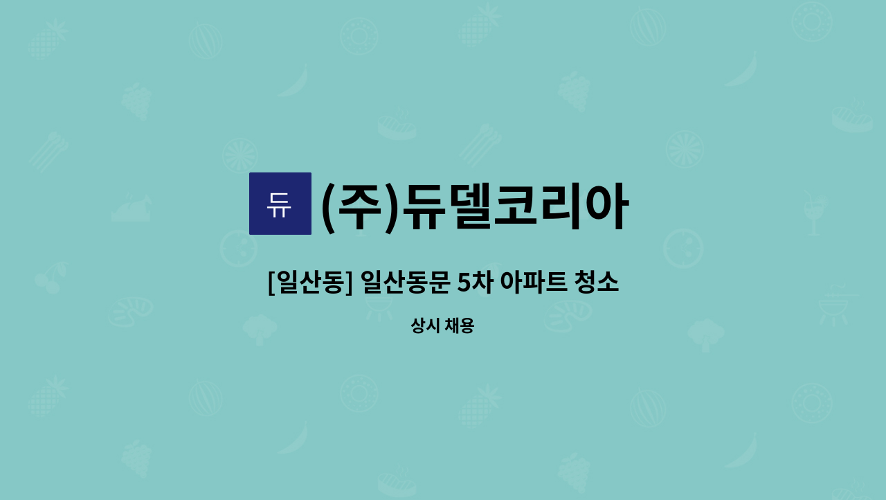 (주)듀델코리아 - [일산동] 일산동문 5차 아파트 청소원 모집 (남,녀무관) : 채용 메인 사진 (더팀스 제공)