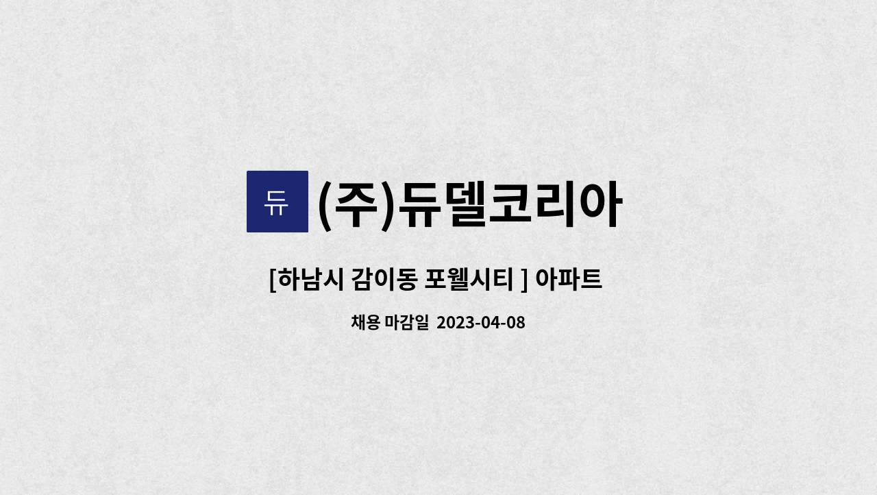 (주)듀델코리아 - [하남시 감이동 포웰시티 ] 아파트 미화원 모집 : 채용 메인 사진 (더팀스 제공)