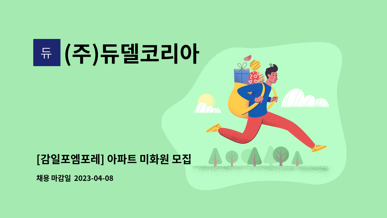 (주)듀델코리아 - [감일포엠포레] 아파트 미화원 모집 : 채용 메인 사진 (더팀스 제공)