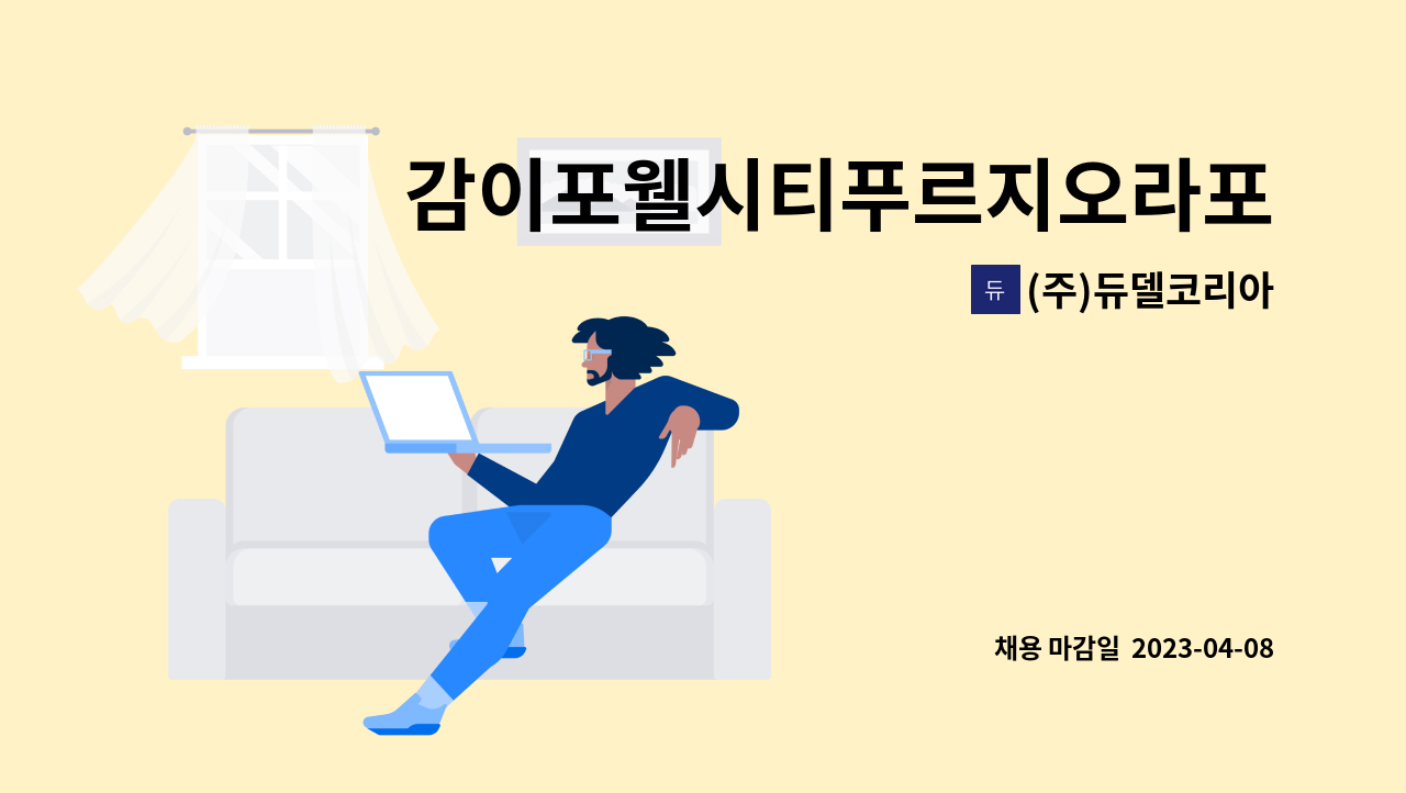 (주)듀델코리아 - 감이포웰시티푸르지오라포레 아파트 경비원 모집 : 채용 메인 사진 (더팀스 제공)