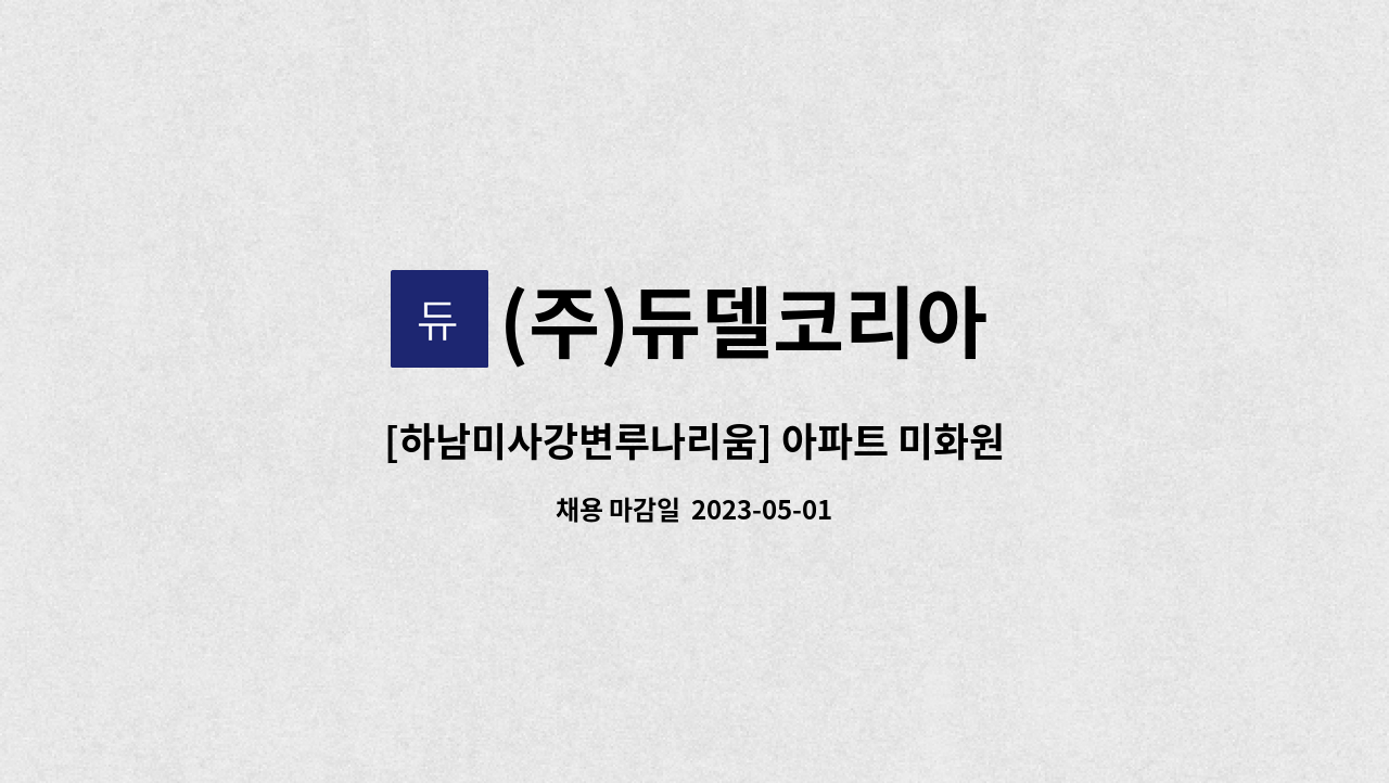 (주)듀델코리아 - [하남미사강변루나리움] 아파트 미화원 모집 : 채용 메인 사진 (더팀스 제공)
