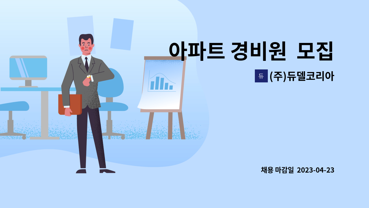 (주)듀델코리아 - 아파트 경비원  모집 : 채용 메인 사진 (더팀스 제공)