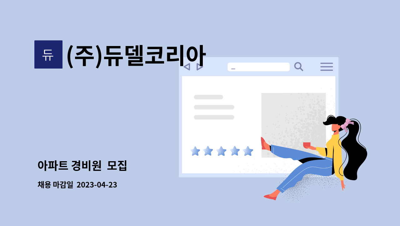 (주)듀델코리아 - 아파트 경비원  모집 : 채용 메인 사진 (더팀스 제공)