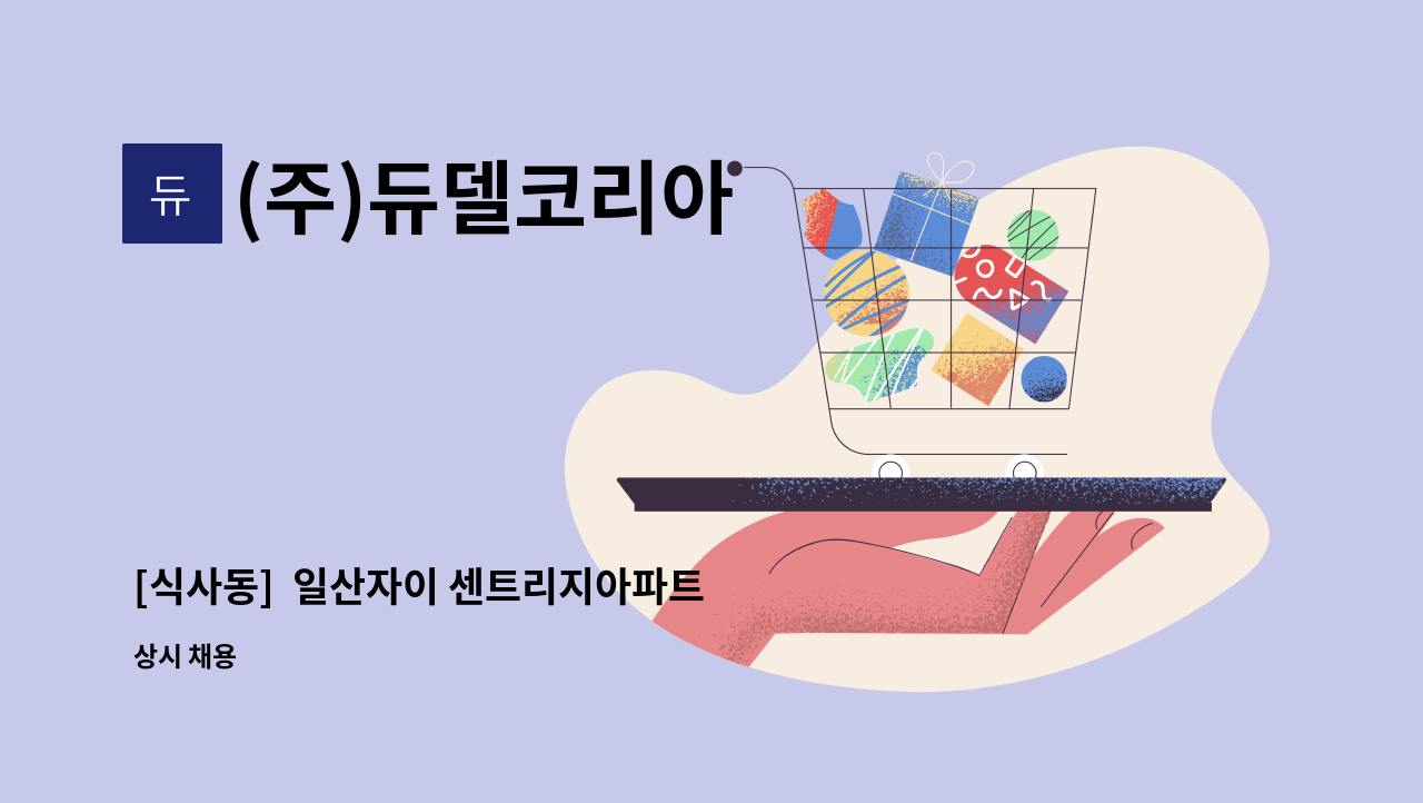 (주)듀델코리아 - [식사동]  일산자이 센트리지아파트 내부 복도, 계단 청소 모집 : 채용 메인 사진 (더팀스 제공)