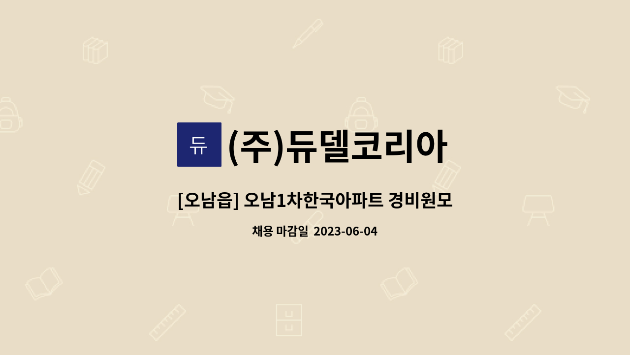 (주)듀델코리아 - [오남읍] 오남1차한국아파트 경비원모집 : 채용 메인 사진 (더팀스 제공)