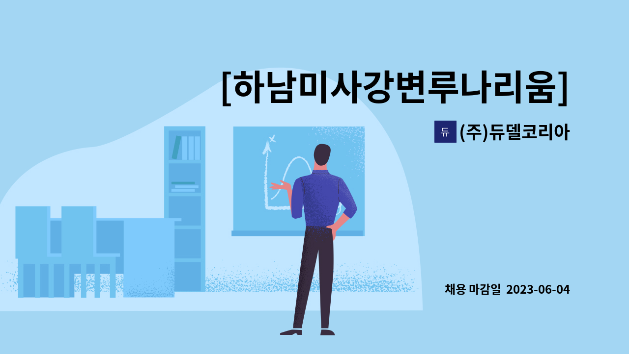 (주)듀델코리아 - [하남미사강변루나리움] 아파트 미화원 모집 : 채용 메인 사진 (더팀스 제공)