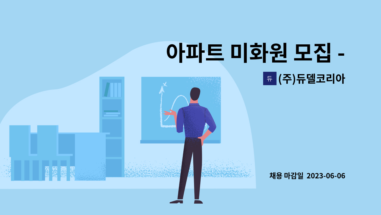 (주)듀델코리아 - 아파트 미화원 모집 - 하계동 한신청구아파트 : 채용 메인 사진 (더팀스 제공)