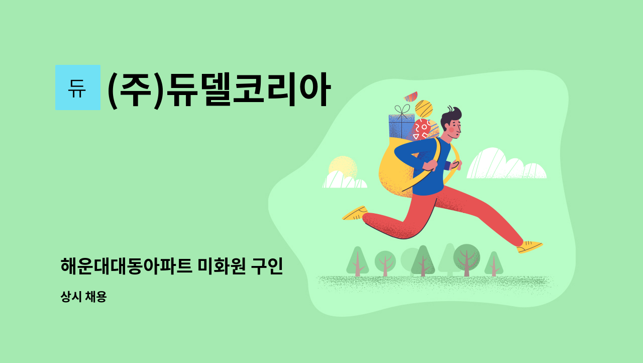 (주)듀델코리아 - 해운대대동아파트 미화원 구인 : 채용 메인 사진 (더팀스 제공)