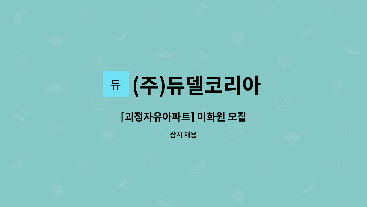 (주)듀델코리아 - [괴정자유아파트] 미화원 모집 : 채용 메인 사진 (더팀스 제공)