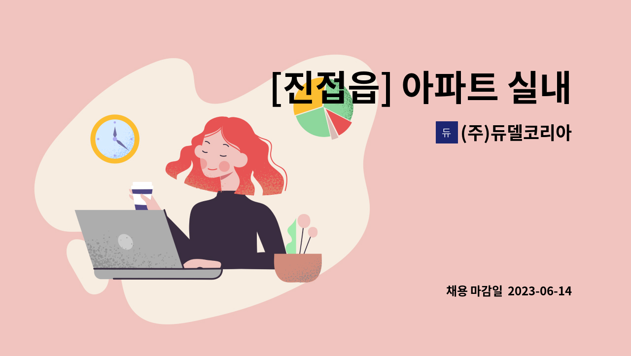 (주)듀델코리아 - [진접읍] 아파트 실내미화원 : 채용 메인 사진 (더팀스 제공)