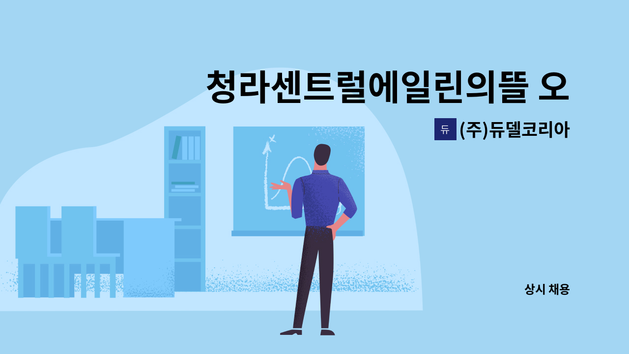 (주)듀델코리아 - 청라센트럴에일린의뜰 오피스텔 미화원 모집 : 채용 메인 사진 (더팀스 제공)