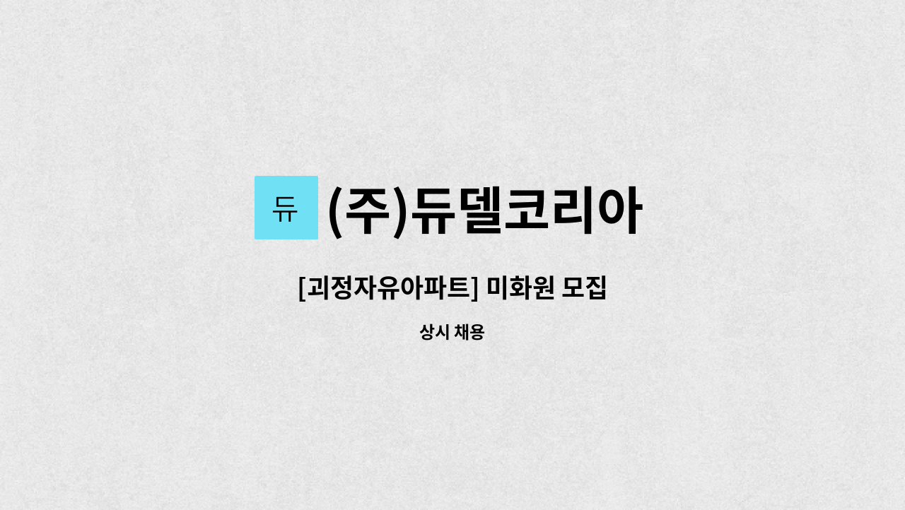 (주)듀델코리아 - [괴정자유아파트] 미화원 모집 : 채용 메인 사진 (더팀스 제공)