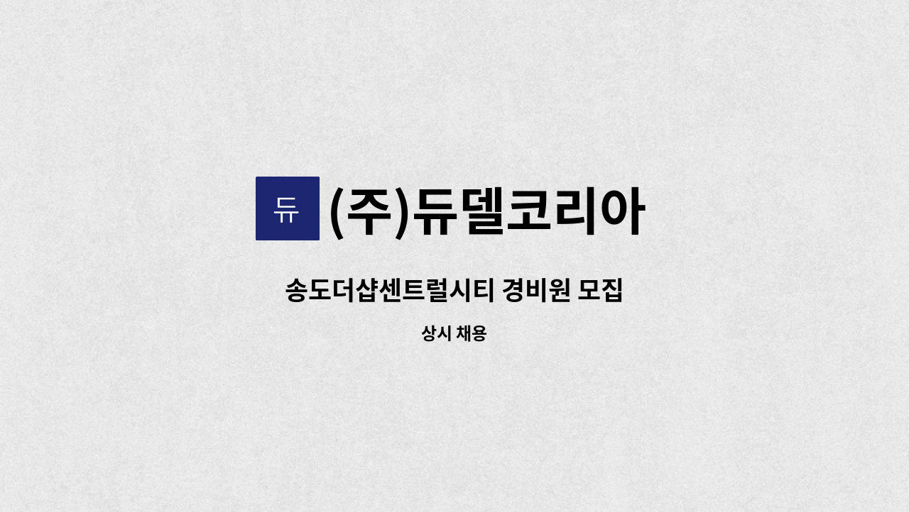 (주)듀델코리아 - 송도더샵센트럴시티 경비원 모집 : 채용 메인 사진 (더팀스 제공)