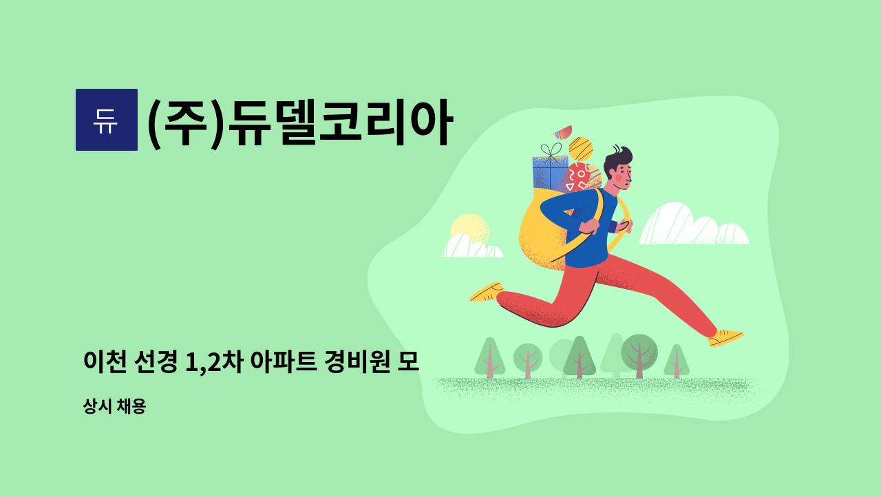 (주)듀델코리아 - 이천 선경 1,2차 아파트 경비원 모집 : 채용 메인 사진 (더팀스 제공)
