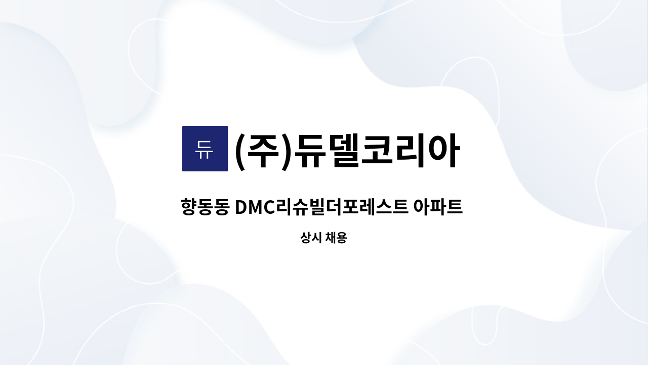 (주)듀델코리아 - 향동동 DMC리슈빌더포레스트 아파트 내부 청소원 모집 : 채용 메인 사진 (더팀스 제공)