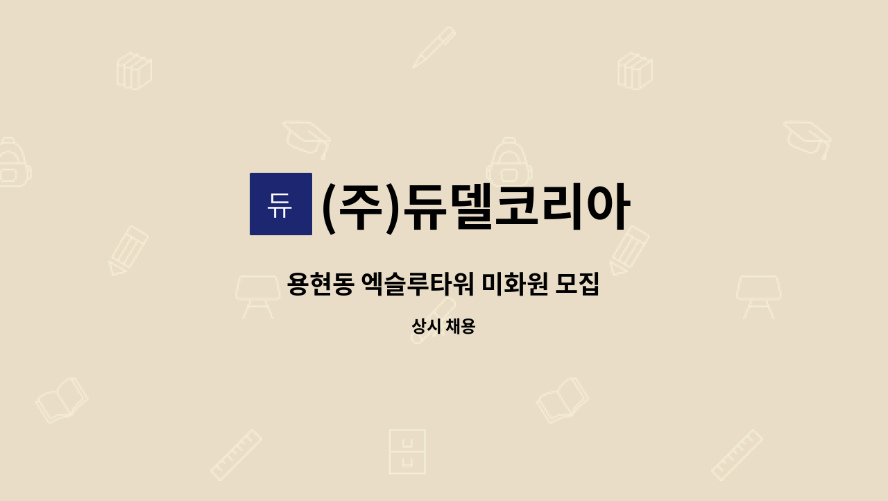 (주)듀델코리아 - 용현동 엑슬루타워 미화원 모집 : 채용 메인 사진 (더팀스 제공)