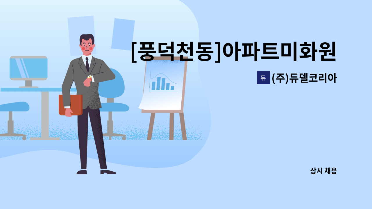 (주)듀델코리아 - [풍덕천동]아파트미화원 : 채용 메인 사진 (더팀스 제공)