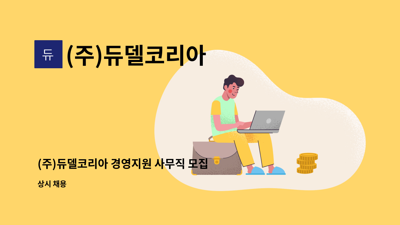 (주)듀델코리아 - (주)듀델코리아 경영지원 사무직 모집 : 채용 메인 사진 (더팀스 제공)