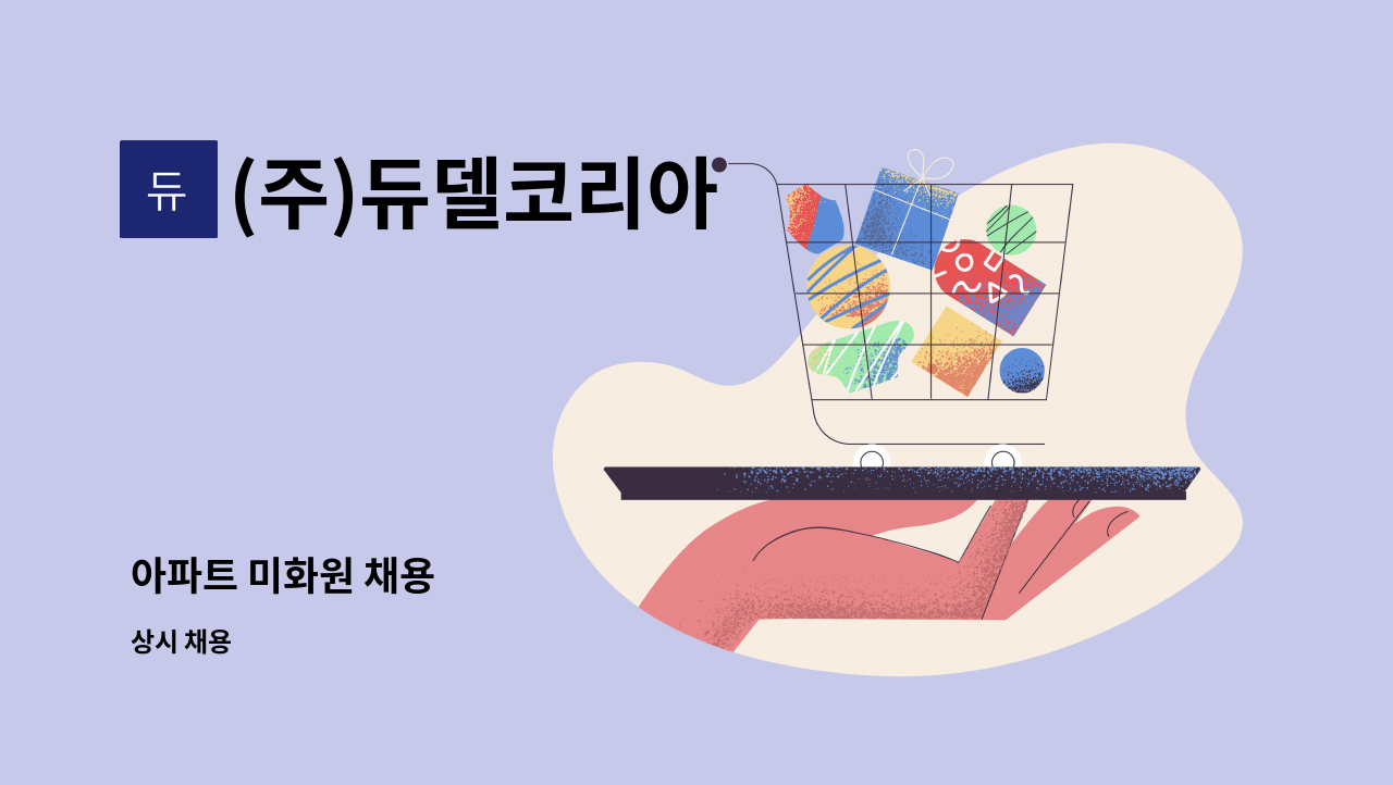 (주)듀델코리아 - 아파트 미화원 채용 : 채용 메인 사진 (더팀스 제공)