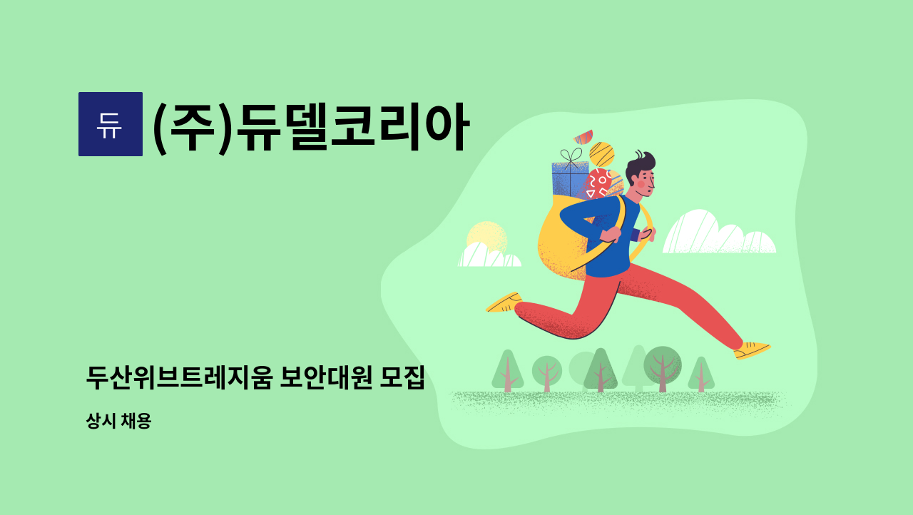 (주)듀델코리아 - 두산위브트레지움 보안대원 모집 : 채용 메인 사진 (더팀스 제공)