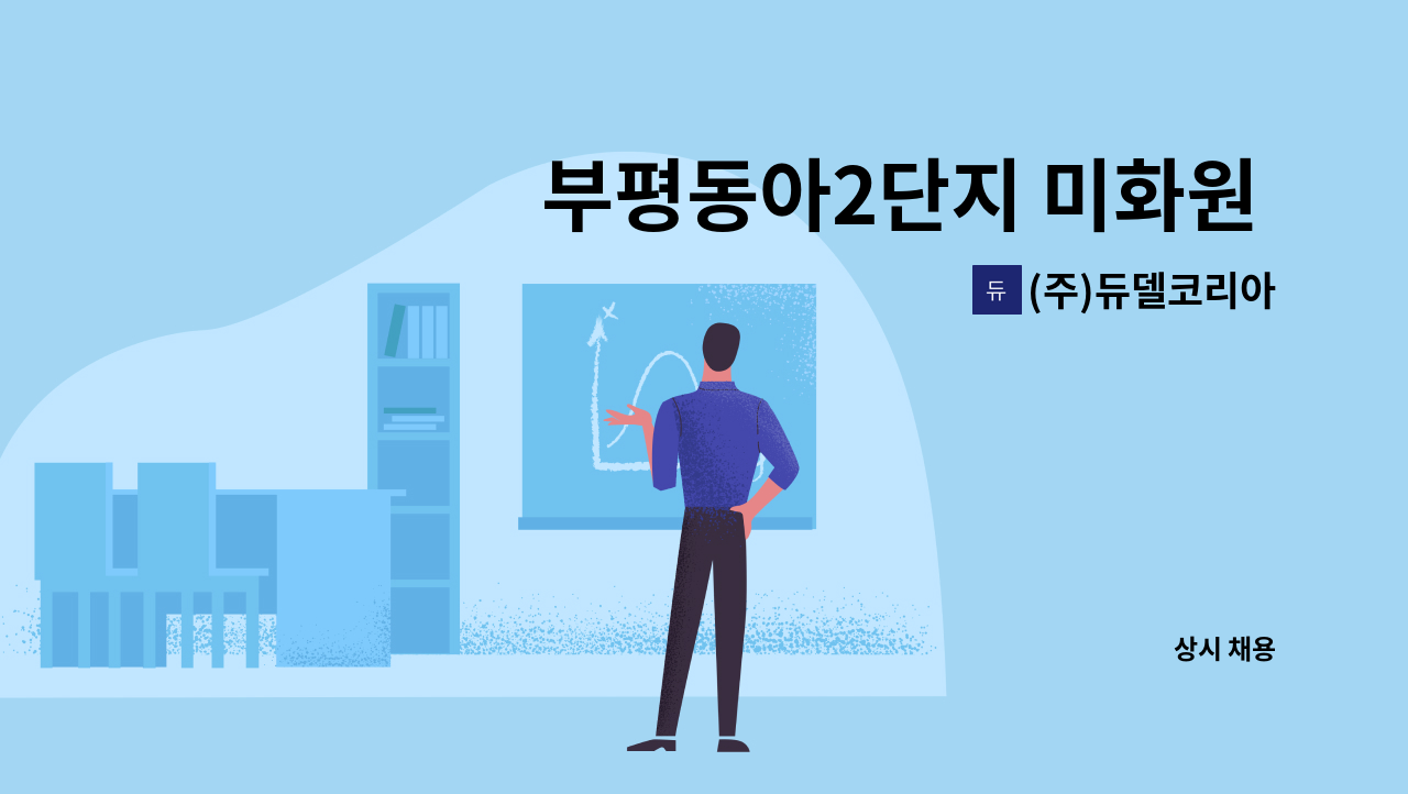 (주)듀델코리아 - 부평동아2단지 미화원 모집 : 채용 메인 사진 (더팀스 제공)