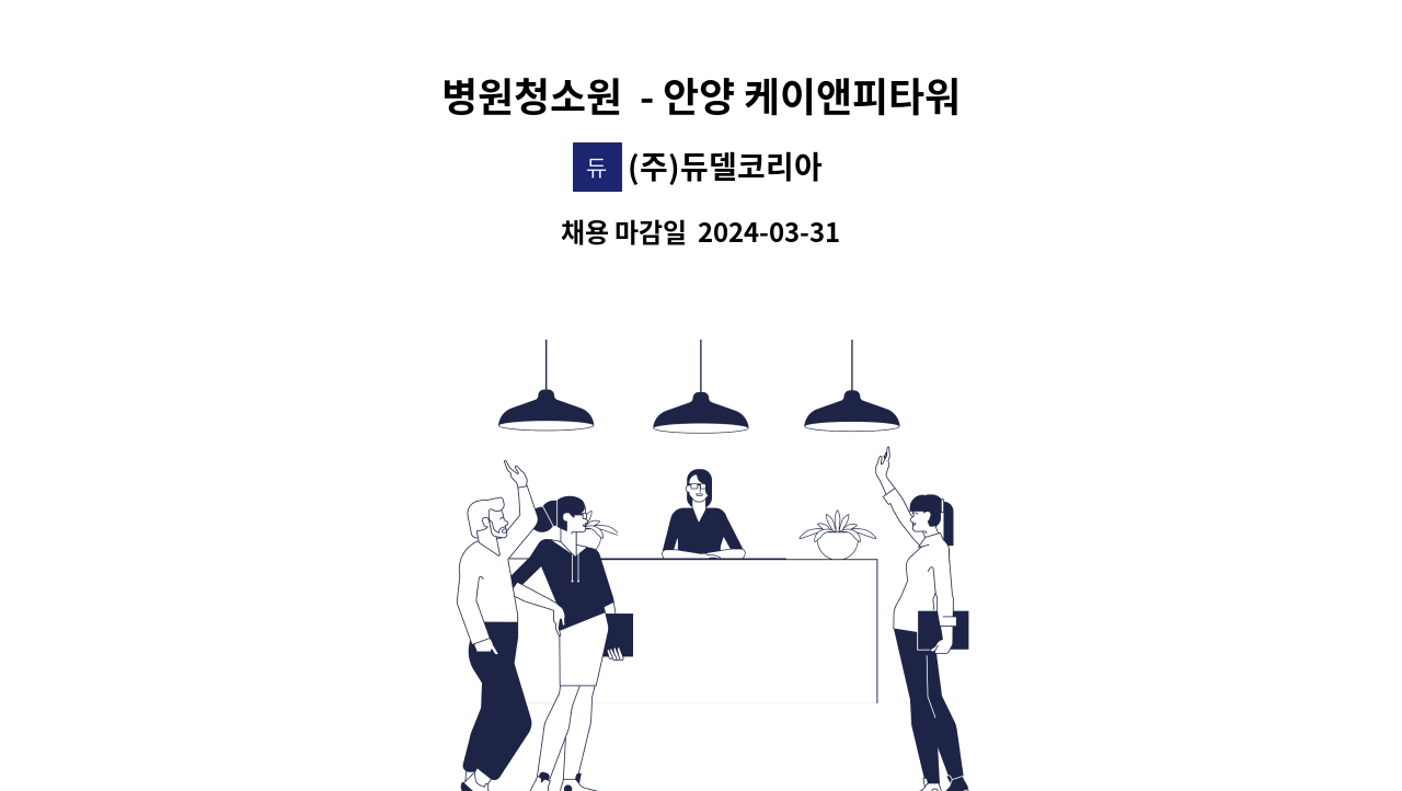 (주)듀델코리아 - 병원청소원  - 안양 케이앤피타워 : 채용 메인 사진 (더팀스 제공)