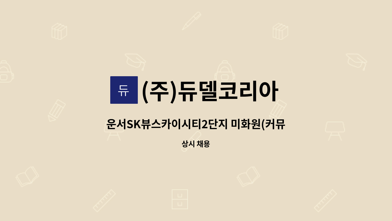 (주)듀델코리아 - 운서SK뷰스카이시티2단지 미화원(커뮤니티센터) 구인 : 채용 메인 사진 (더팀스 제공)